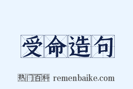 受命造句是什么意思的图片